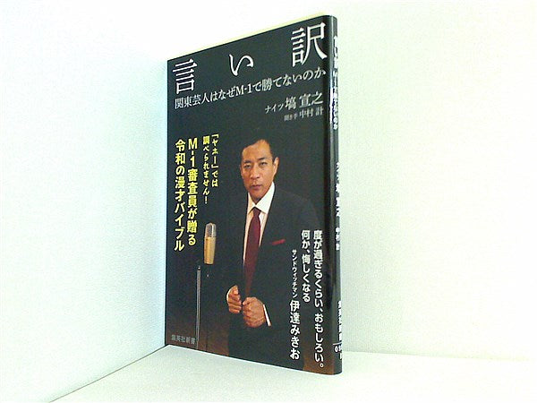 文庫・新書 言い訳 関東芸人はなぜM-1で勝てないのか 集英社新書
