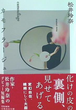 カモフラージュ  集英社文庫