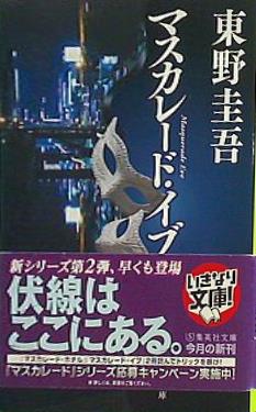 マスカレード・イブ  集英社文庫