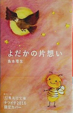 よだかの片想い  集英社文庫