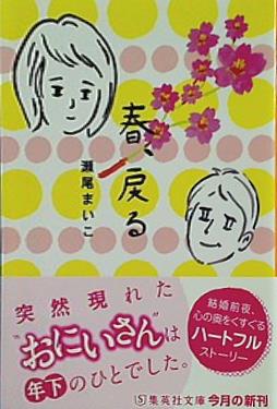 春,戻る  集英社文庫
