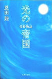 光の帝国 常野物語  集英社文庫