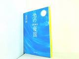 光の帝国 常野物語  集英社文庫