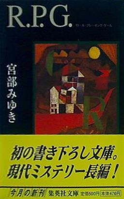 R.P.G.  集英社文庫