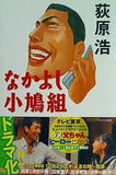 なかよし小鳩組  集英社文庫