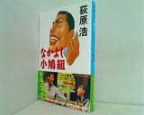 なかよし小鳩組  集英社文庫