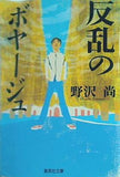 反乱のボヤージュ  集英社文庫