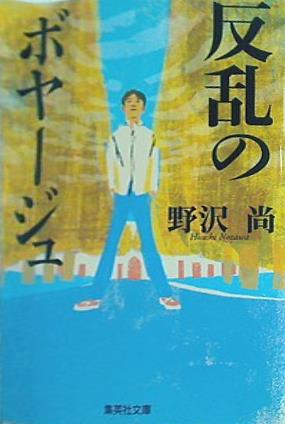 反乱のボヤージュ  集英社文庫