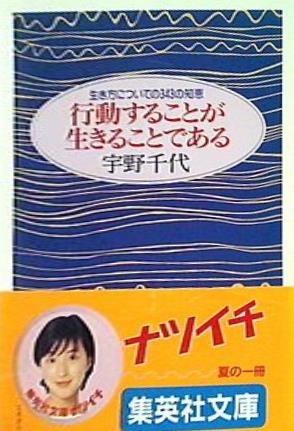 行動することが生きることである 生き方についての343の知恵  集英社文庫