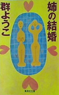 姉の結婚  集英社文庫