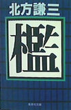檻  集英社文庫