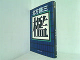 檻  集英社文庫