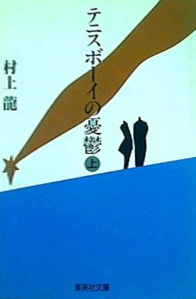 テニスボーイの憂鬱 上   集英社文庫