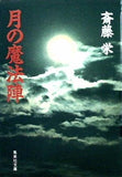 月の魔法陣  集英社文庫