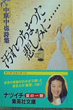 汚れつちまつた悲しみに… 中原中也詩集  集英社文庫
