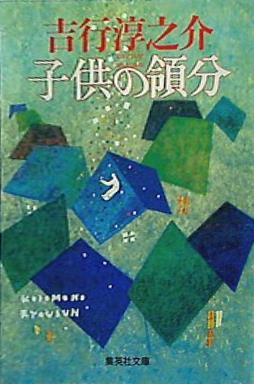 子供の領分  集英社文庫