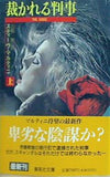 裁かれる判事 上   集英社文庫