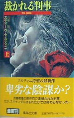 裁かれる判事 上   集英社文庫