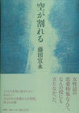 空が割れる 藤田 宜永 直筆サイン入り