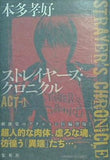 ストレイヤーズ・クロニクル　ＡＣＴ－１ 本多 孝好 直筆サイン入り