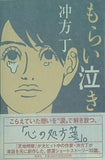 もらい泣き 冲方 丁 直筆サイン入り