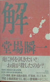 解 堂場 瞬一 直筆サイン入り