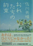 おれたちの約束  おれのおばさん 佐川 光晴 直筆サイン入り