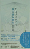 鼻に挟み撃ち 他三編 いとう せいこう 直筆サイン入り