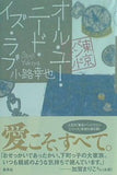 オール・ユー・ニード・イズ・ラブ 東京バンドワゴン 小路 幸也 直筆サイン入り