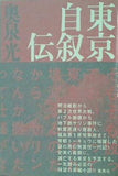 東京自叙伝 奥泉 光 直筆サイン入り