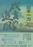 戌亥の追風 山本 一力 直筆サイン入り