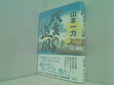 戌亥の追風 山本 一力 直筆サイン入り