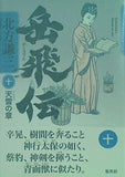 岳飛伝 十 天雷の章 北方 謙三 直筆サイン入り