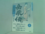 岳飛伝 十 天雷の章 北方 謙三 直筆サイン入り