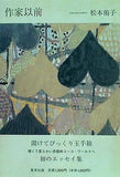 作家以前 松本 侑子 直筆サイン入り