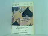 作家以前 松本 侑子 直筆サイン入り