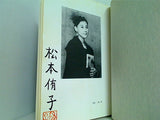作家以前 松本 侑子 直筆サイン入り