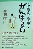 それでもやっぱりがんばらない 鎌田 實 直筆サイン入り