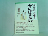 それでもやっぱりがんばらない 鎌田 實 直筆サイン入り
