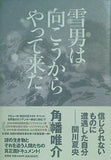 雪男は向こうからやって来た 角幡 唯介 直筆サイン入り