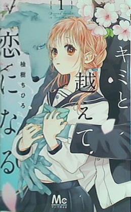 キミと越えて恋になる 1  マーガレットコミックス