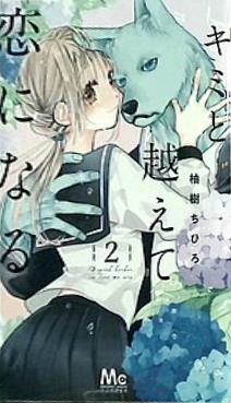 キミと越えて恋になる 2  マーガレットコミックス