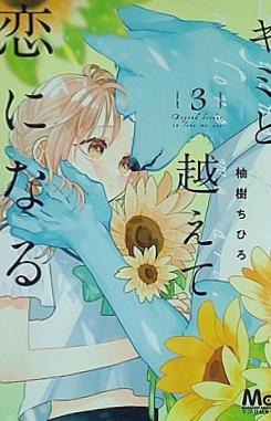キミと越えて恋になる 3  マーガレットコミックス