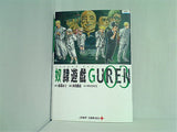 レンタル落ち 奴隷遊戯GUREN 3  ジャンプコミックス