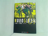 レンタル落ち 奴隷遊戯GUREN 4  ジャンプコミックス