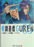 レンタル落ち 奴隷遊戯GUREN 5  ジャンプコミックス