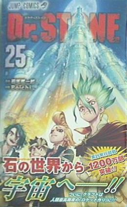 Dr.stone 数少ない 25巻セット