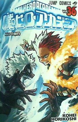 僕のヒーローアカデミア 36  ジャンプコミックス