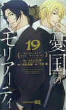 憂国のモリアーティ 19  ジャンプコミックス