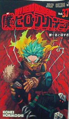 僕のヒーローアカデミア 37  ジャンプコミックス
